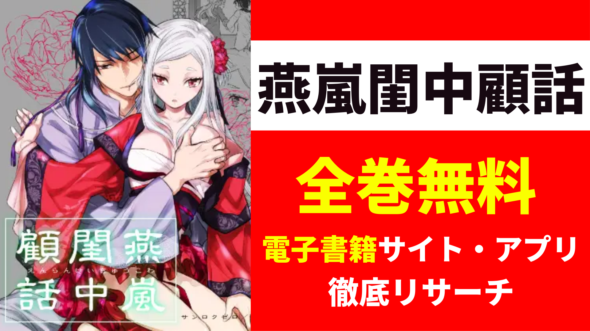 燕嵐閨中顧話を無料で読むサイト・アプリを紹介